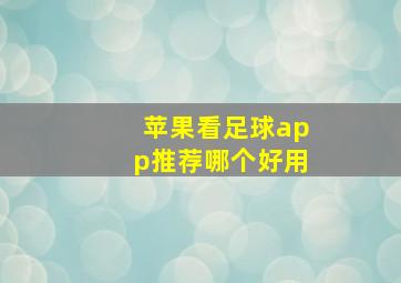 苹果看足球app推荐哪个好用