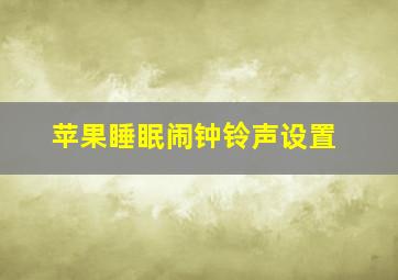 苹果睡眠闹钟铃声设置