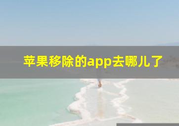 苹果移除的app去哪儿了