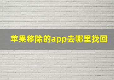 苹果移除的app去哪里找回