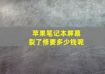 苹果笔记本屏幕裂了修要多少钱呢