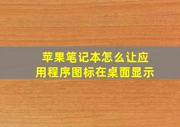 苹果笔记本怎么让应用程序图标在桌面显示