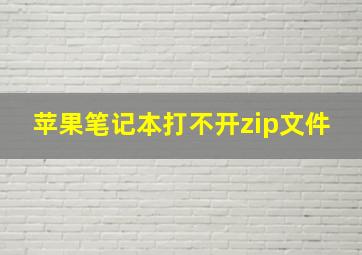 苹果笔记本打不开zip文件