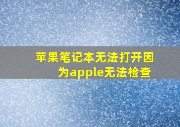 苹果笔记本无法打开因为apple无法检查