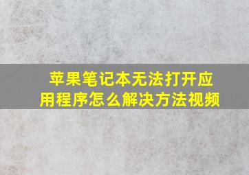 苹果笔记本无法打开应用程序怎么解决方法视频