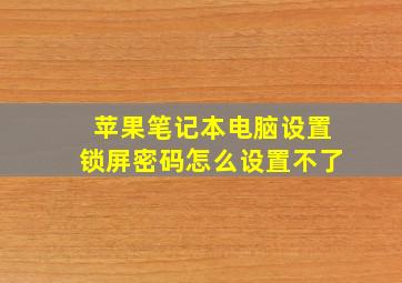 苹果笔记本电脑设置锁屏密码怎么设置不了