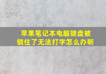 苹果笔记本电脑键盘被锁住了无法打字怎么办啊