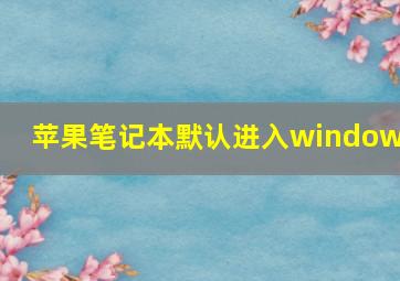 苹果笔记本默认进入windows