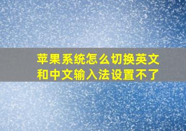 苹果系统怎么切换英文和中文输入法设置不了