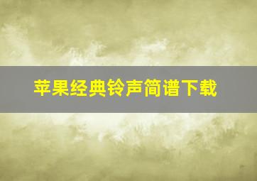 苹果经典铃声简谱下载