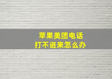 苹果美团电话打不进来怎么办