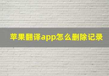 苹果翻译app怎么删除记录