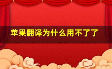 苹果翻译为什么用不了了