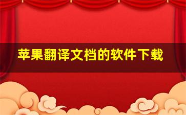 苹果翻译文档的软件下载