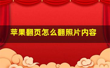 苹果翻页怎么翻照片内容