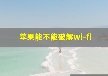 苹果能不能破解wi-fi