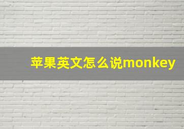 苹果英文怎么说monkey