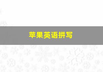 苹果英语拼写