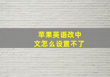 苹果英语改中文怎么设置不了