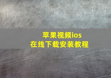 苹果视频ios在线下载安装教程