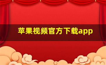 苹果视频官方下载app