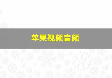 苹果视频音频