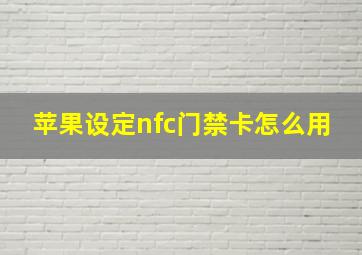 苹果设定nfc门禁卡怎么用