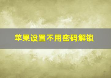 苹果设置不用密码解锁