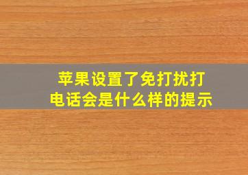 苹果设置了免打扰打电话会是什么样的提示