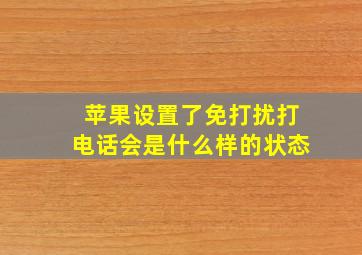 苹果设置了免打扰打电话会是什么样的状态