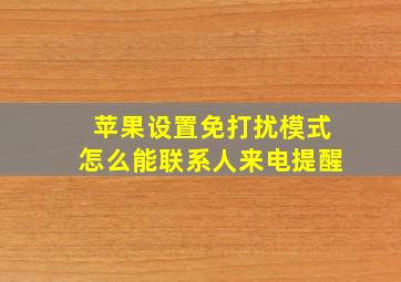 苹果设置免打扰模式怎么能联系人来电提醒