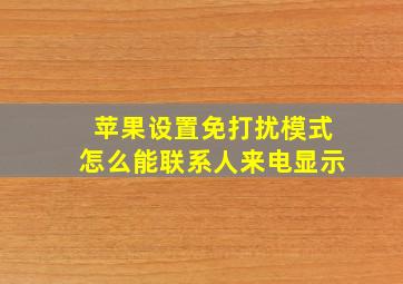 苹果设置免打扰模式怎么能联系人来电显示