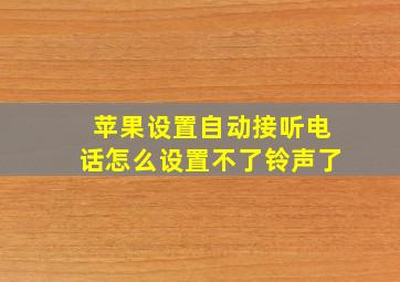 苹果设置自动接听电话怎么设置不了铃声了