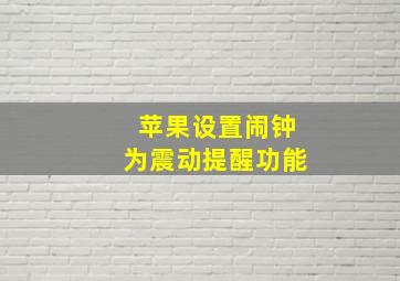 苹果设置闹钟为震动提醒功能