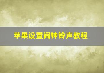 苹果设置闹钟铃声教程