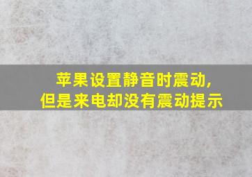 苹果设置静音时震动,但是来电却没有震动提示