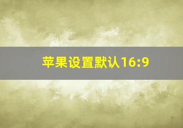 苹果设置默认16:9