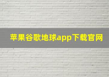 苹果谷歌地球app下载官网