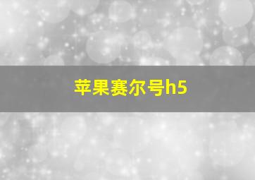 苹果赛尔号h5