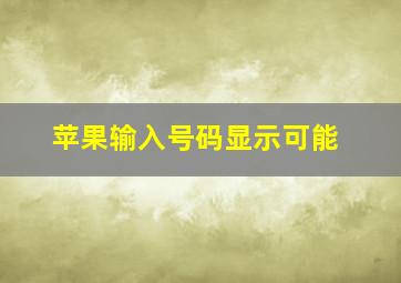 苹果输入号码显示可能