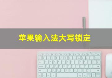 苹果输入法大写锁定