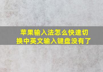 苹果输入法怎么快速切换中英文输入键盘没有了