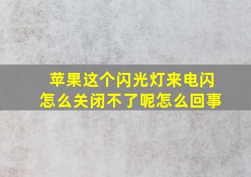 苹果这个闪光灯来电闪怎么关闭不了呢怎么回事