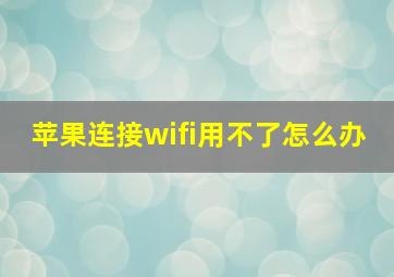 苹果连接wifi用不了怎么办