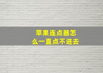 苹果连点器怎么一直点不进去