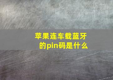 苹果连车载蓝牙的pin码是什么