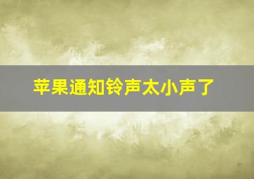 苹果通知铃声太小声了