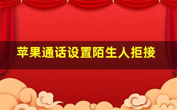 苹果通话设置陌生人拒接