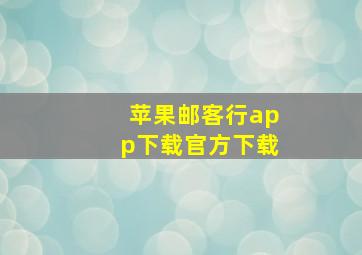 苹果邮客行app下载官方下载