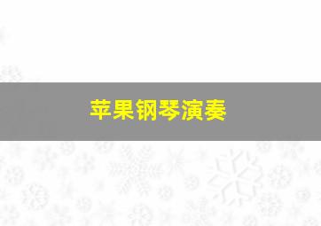 苹果钢琴演奏